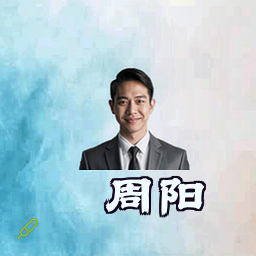 周阳
